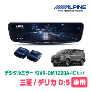 デリカD:5(H19/1～現在)専用　アルパイン / DVR-DM1200A-IC+KTX-M01-D5-1-E　ドラレコ搭載12型デジタルミラーセット