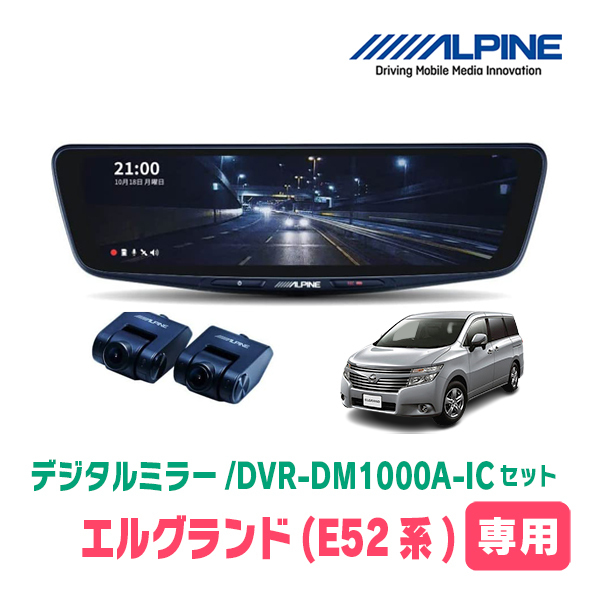 エルグランド(E52系・H26/1～R2/10)専用　アルパイン / DVR-DM1000A-IC+KTX-M01-EL-52　ドラレコ搭載10型デジタルミラーセット