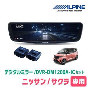 サクラ(R4/6～現在)専用　アルパイン / DVR-DM1200A-IC+KTX-M01-SA-B6　ドラレコ搭載12型デジタルミラーセット