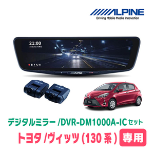 ヴィッツ(130系・H22/11～R2/3)専用　アルパイン / DVR-DM1000A-IC+KTX-M01-VI-130　ドラレコ搭載10型デジタルミラーセット