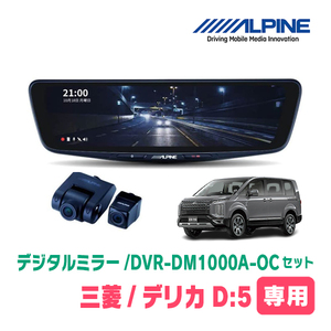 デリカD:5(H19/1～現在)専用　アルパイン / DVR-DM1000A-OC+KTX-M01-A1L　ドラレコ搭載10型デジタルミラーセット