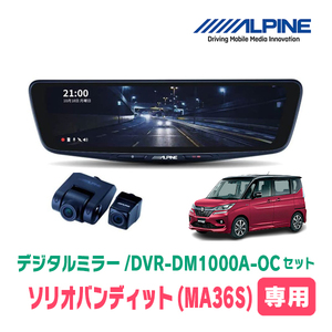 ソリオバンディット(MA36S・H27/8～R2/12)専用　アルパイン / DVR-DM1000A-OC+KTX-M01-SO-37　ドラレコ/10型デジタルミラーセット