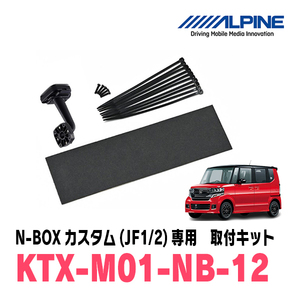 N-BOXカスタム(JF1/2系・H23/12～H29/8)専用　アルパイン / KTX-M01-NB-12　デジタルミラー取付キット　ALPINE正規販売店