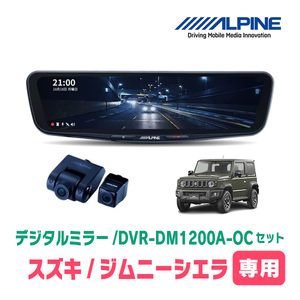 ジムニーシエラ(JB74W・H30/7～現在)専用　アルパイン / DVR-DM1200A-OC+KTX-M01-JI-64　ドラレコ搭載12型デジタルミラーセット