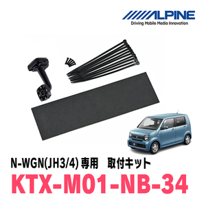 N-WGN(JH3/4系・R1/8～現在)専用　アルパイン / KTX-M01-NB-34　デジタルミラー取付キット　ALPINE正規販売店