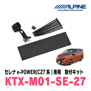 セレナe-POWER(C27系・H30/3～R4/10)専用　アルパイン / KTX-M01-SE-27　デジタルミラー取付キット　ALPINE正規販売店