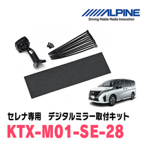 セレナ(C28系・R4/12～現在)専用　アルパイン / DVR-DM1200A-IC+KTX-M01-SE-28　ドラレコ搭載12型デジタルミラーセット_画像4