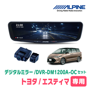 エスティマ(50系・H18/1～H28/6)専用　アルパイン / DVR-DM1200A-OC+KTX-M01-A1　ドラレコ搭載12型デジタルミラーセット