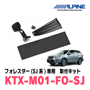 フォレスター(SJ系・H24/11～H30/7)専用　アルパイン / KTX-M01-FO-SJ　デジタルミラー取付キット　ALPINE正規販売店