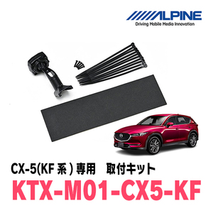 CX-5(KF series *H29/2~ presently ) exclusive use Alpine / KTX-M01-CX5-KF digital mirror installation kit ALPINE regular store 