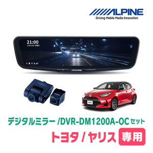 ヤリス(R2/2～現在)専用　アルパイン / DVR-DM1200A-OC+KTX-M01-A1L　ドラレコ搭載12型デジタルミラーセット