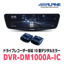 プリウス(60系・R5/1～現在)専用　アルパイン / DVR-DM1000A-IC+KTX-M01-PR-60　ドラレコ搭載10型デジタルミラーセット_画像2