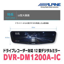 CX-8(KG系・H29/12～現在)専用　アルパイン / DVR-DM1200A-IC+KTX-M01-CX8-KG　ドラレコ搭載12型デジタルミラーセット_画像3