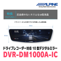 プリウス(60系・R5/1～現在)専用　アルパイン / DVR-DM1000A-IC+KTX-M01-PR-60　ドラレコ搭載10型デジタルミラーセット_画像3