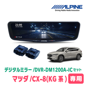 CX-8(KG系・H29/12～現在)専用　アルパイン / DVR-DM1200A-IC+KTX-M01-CX8-KG　ドラレコ搭載12型デジタルミラーセット