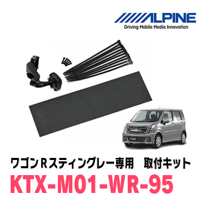 ワゴンRスティングレー(MH55S・H30/2～現在)専用　アルパイン / KTX-M01-WR-95　デジタルミラー取付キット　ALPINE正規販売店