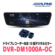 セレナe-POWER(C27系・H30/3～R4/10)専用　アルパイン / DVR-DM1000A-OC+KTX-M01-A1　ドラレコ搭載10型デジタルミラーセット_画像2