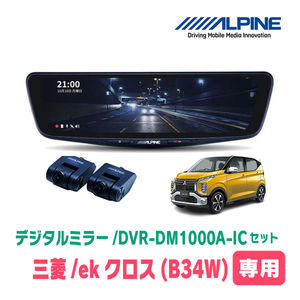 ekクロス(B34W・H31/3～現在)専用　アルパイン / DVR-DM1000A-IC+KTX-M01-EK-30　ドラレコ搭載10型デジタルミラーセット