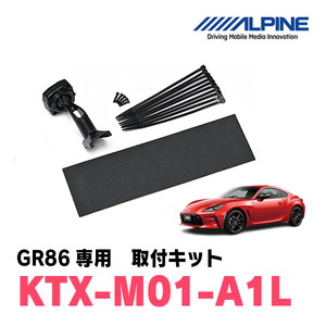 GR86(R3/10～現在)専用　アルパイン / KTX-M01-A1L　デジタルミラー取付キット　ALPINE正規販売店