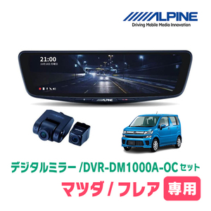 フレア(MJ55S・H29/3～現在)専用　アルパイン / DVR-DM1000A-OC+KTX-M01-WR-95　ドラレコ搭載10型デジタルミラーセット