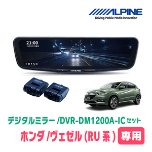 ヴェゼル(RU・H30/2～R3/3)専用　アルパイン / DVR-DM1200A-IC+KTX-M01-VZ-RU　ドラレコ搭載12型デジタルミラーセット