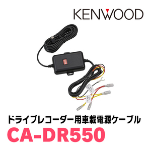 KENWOOD / CA-DR550　DRV-EM4700/EM3700用・車載電源ケーブル　ケンウッド正規品販売店