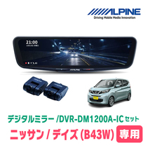 デイズ(B43W・H31/3～現在)専用　アルパイン / DVR-DM1200A-IC+KTX-M01-EK-30　ドラレコ搭載12型デジタルミラーセット_画像1