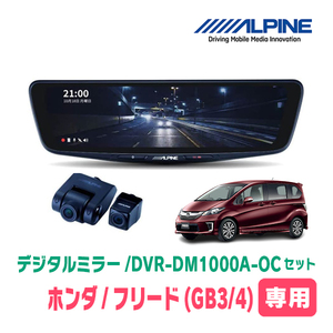 フリード(GB3/4系・H23/10～H26/4)専用　アルパイン / DVR-DM1000A-OC+KTX-M01-A1　ドラレコ搭載10型デジタルミラーセット