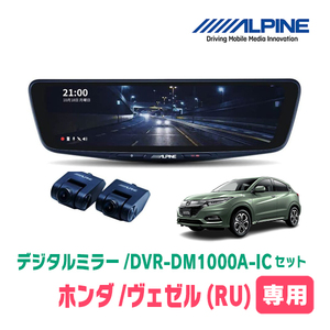 ヴェゼル(RU・H30/2～R3/3)専用　アルパイン / DVR-DM1000A-IC+KTX-M01-VZ-RU　ドラレコ搭載10型デジタルミラーセット