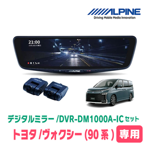 ヴォクシー(90系・R4/1～現在)専用　アルパイン / DVR-DM1000A-IC+KTX-M01-NV-90　ドラレコ搭載10型デジタルミラーセット