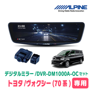 ヴォクシー(70系・H19/6～H26/1)専用　アルパイン / DVR-DM1000A-OC+KTX-M01-A1　ドラレコ搭載10型デジタルミラーセット