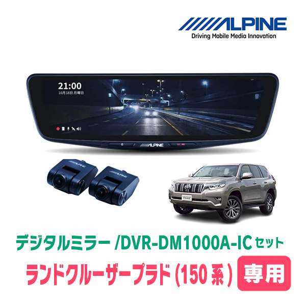 ランドクルーザープラド(150系・H21/9～現在)専用　アルパイン / DVR-DM1000A-IC+KTX-M01-LP-150　ドラレコ搭載10型デジタルミラーセット