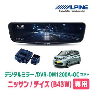 デイズ(B43W・H31/3～現在)専用　アルパイン / DVR-DM1200A-OC+KTX-M01-A1　ドラレコ搭載12型デジタルミラーセット