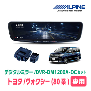 ヴォクシー(80系・H26/1～R3/12)専用　アルパイン / DVR-DM1200A-OC+KTX-M01-A1　ドラレコ搭載12型デジタルミラーセット