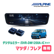 フレア(MJ55S・H29/3～現在)専用　アルパイン / DVR-DM1200A-IC+KTX-M01-WR-95　ドラレコ搭載12型デジタルミラーセット_画像1