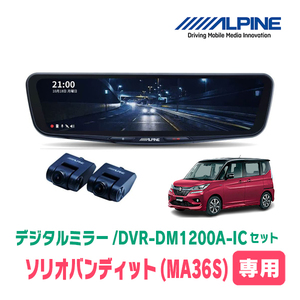 ソリオバンディット(MA36S・H27/8～R2/12)専用　アルパイン / DVR-DM1200A-IC+KTX-M01-SO-37　ドラレコ/12型デジタルミラーセット