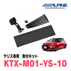 ヤリス(R2/2～現在)専用　アルパイン / KTX-M01-YS-10　デジタルミラー取付キット　ALPINE正規販売店