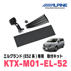 エルグランド(E52系・H26/1～R2/10)専用　アルパイン / KTX-M01-EL-52　デジタルミラー取付キット　ALPINE正規販売店