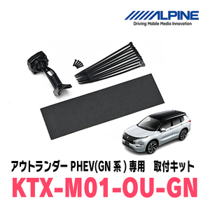 アウトランダーPHEV(GN系・R3/12～現在)専用　アルパイン / KTX-M01-OU-GN　デジタルミラー取付キット　ALPINE正規販売店