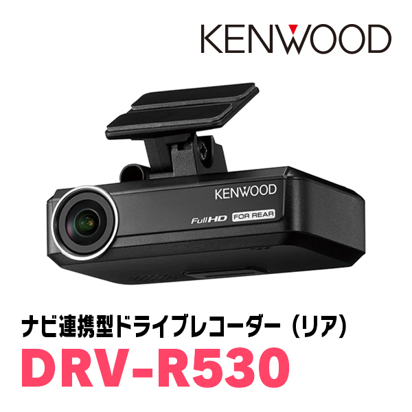 KENWOOD / DRV-R530　ナビ連携型・ドライブレコーダー/リア用最高画質　ケンウッド正規品販売店