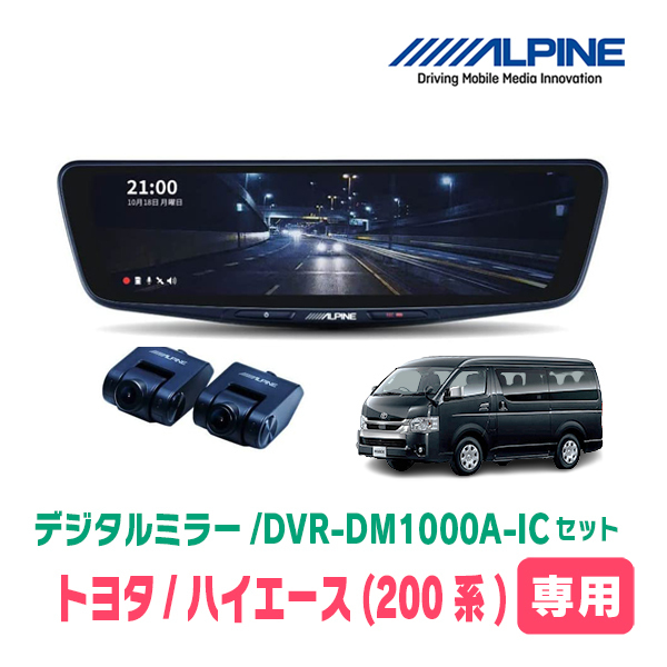 ハイエース(6型・R2/5～現在)専用　アルパイン / DVR-DM1000A-IC+KTX-M01-HI-200-6　ドラレコ搭載10型デジタルミラーセット