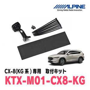 CX-8(KG系・H29/12～現在)専用　アルパイン / KTX-M01-CX8-KG　デジタルミラー取付キット　ALPINE正規販売店