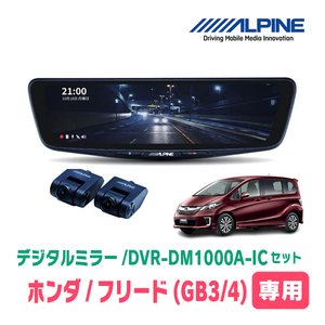 フリード(GB3/4系・H23/10～H26/4)専用　アルパイン / DVR-DM1000A-IC+KTX-M01-FR-34　ドラレコ搭載10型デジタルミラーセット