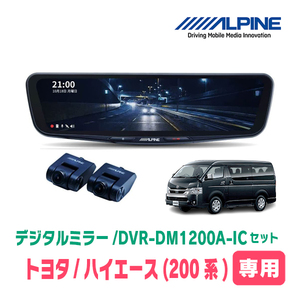 ハイエース(6型・R2/5～現在)専用　アルパイン / DVR-DM1200A-IC+KTX-M01-HI-200-6　ドラレコ搭載12型デジタルミラーセット