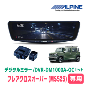 フレアクロスオーバー(MS52S・R2/1～現在)専用　アルパイン / DVR-DM1000A-OC+KTX-M01-HS-92　ドラレコ/10型デジタルミラーセット