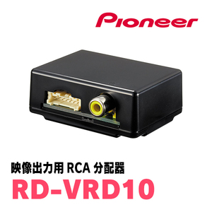 PIONEER / RD-VRD10　ドライブレコーダー用・映像出力RCA分配器　カロッツェリア正規品販売店