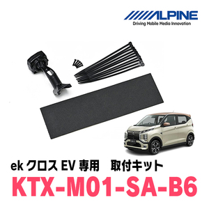 ekクロスEV(R4/6～現在)専用　アルパイン / KTX-M01-SA-B6　デジタルミラー取付キット　ALPINE正規販売店