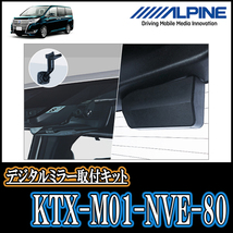 エスクァイア(80系・H26/10～R3/12)専用　アルパイン / KTX-M01-NVE-80　デジタルミラー取付キット　ALPINE正規販売店_画像2