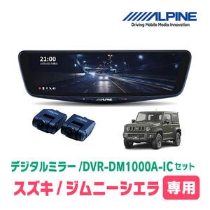 ジムニーシエラ(JB74W・H30/7～現在)専用　アルパイン / DVR-DM1000A-IC+KTX-M01-JI-64　ドラレコ搭載10型デジタルミラーセット