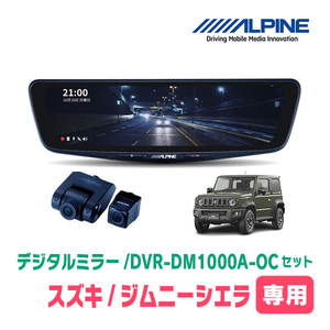  Jimny Sierra (JB74W*H30/7~ на данный момент ) специальный Alpine / DVR-DM1000A-OC+KTX-M01-JI-64do RaRe ko установка 10 type цифровой зеркало комплект 